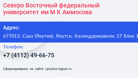 Северо Восточный федеральный университет им М К Аммосова - визитка
