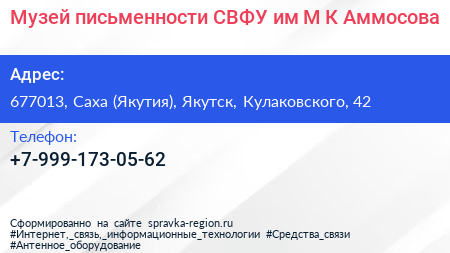 Музей письменности СВФУ им М К Аммосова - визитка