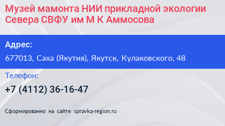 Музей мамонта НИИ прикладной экологии Севера СВФУ им М К Аммосова - визитка
