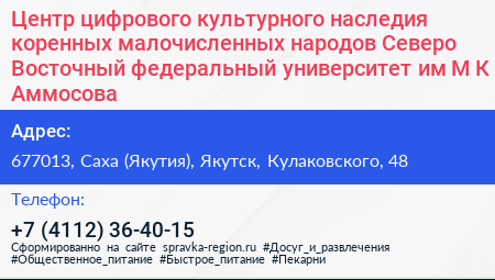 Центр цифрового культурного наследия коренных малочисленных народов Северо Восточный федеральный университет им М К Аммосова - визитка