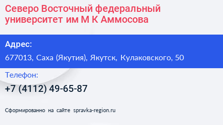 Северо Восточный федеральный университет им М К Аммосова - визитка