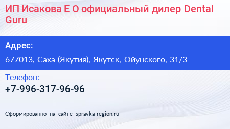 ИП Исакова Е О официальный дилер Dental Guru - визитка