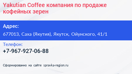 Yakutian Coffee компания по продаже кофейных зерен - визитка