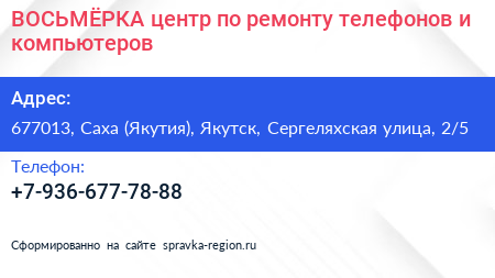 ВОСЬМЁРКА центр по ремонту телефонов и компьютеров - визитка