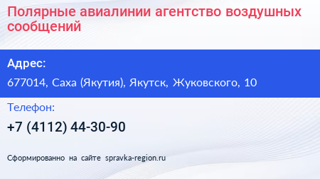 Полярные авиалинии агентство воздушных сообщений - визитка