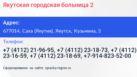 Якутская городская больница 2 - визитка