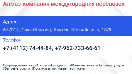 Алмаз компания междугородних перевозок - визитка