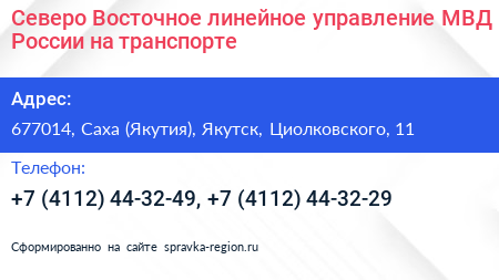 Северо Восточное линейное управление МВД России на транспорте - визитка