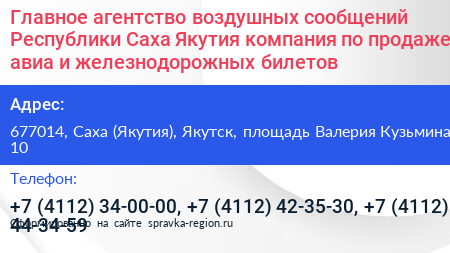 Главное агентство воздушных сообщений Республики Саха Якутия компания по продаже авиа и железнодорожных билетов - визитка