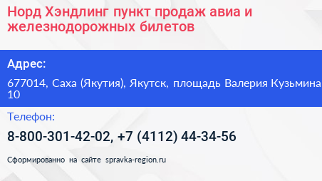 Норд Хэндлинг пункт продаж авиа и железнодорожных билетов - визитка