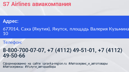 S7 Airlines авиакомпания - визитка