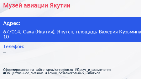 Музей авиации Якутии - визитка