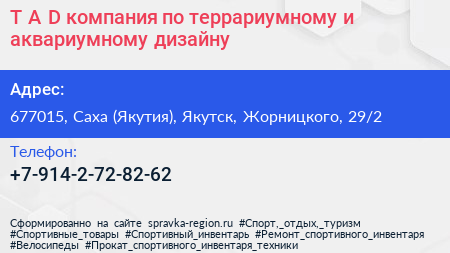 T A D компания по террариумному и аквариумному дизайну - визитка