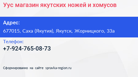 Уус магазин якутских ножей и хомусов - визитка
