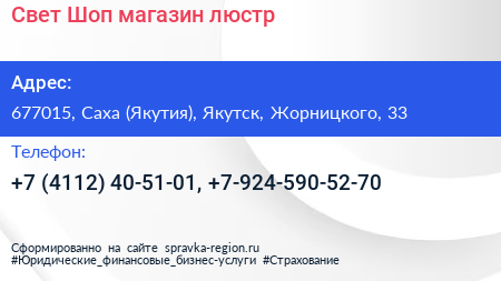 Свет Шоп магазин люстр - визитка