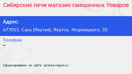 Сибирские печи магазин смешанных товаров - визитка