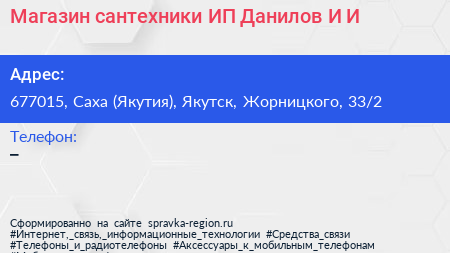 Магазин сантехники ИП Данилов И И  - визитка
