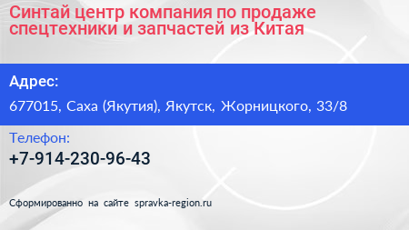 Синтай центр компания по продаже спецтехники и запчастей из Китая - визитка
