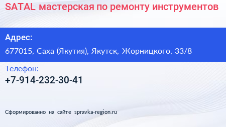 SATAL мастерская по ремонту инструментов - визитка