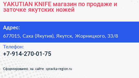YAKUTIAN KNIFE магазин по продаже и заточке якутских ножей - визитка