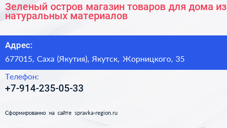 Зеленый остров магазин товаров для дома из натуральных материалов - визитка