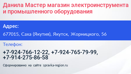 Данила Мастер магазин электроинструмента и промышленного оборудования - визитка