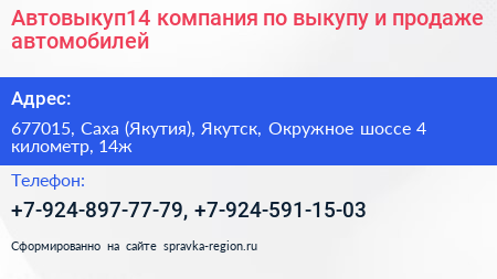 Автовыкуп14 компания по выкупу и продаже автомобилей - визитка