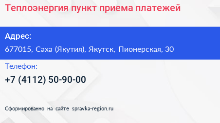 Теплоэнергия пункт приема платежей - визитка