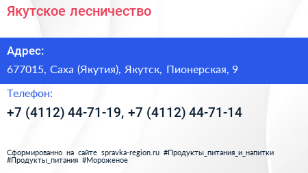 Якутское лесничество - визитка