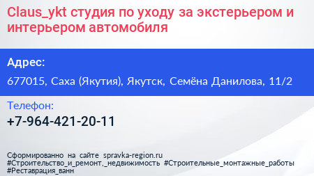 Claus_ykt студия по уходу за экстерьером и интерьером автомобиля - визитка