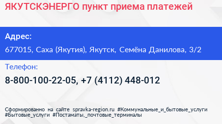 ЯКУТСКЭНЕРГО пункт приема платежей - визитка