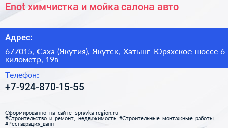 Enot химчистка и мойка салона авто - визитка