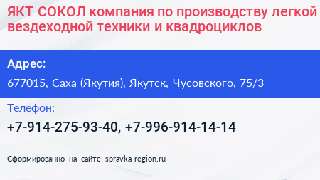 ЯКТ СОКОЛ компания по производству легкой вездеходной техники и квадроциклов - визитка