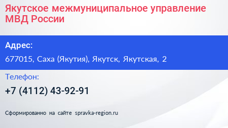 Якутское межмуниципальное управление МВД России - визитка