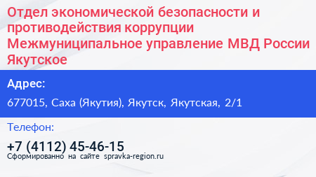 Отдел экономической безопасности и противодействия коррупции Межмуниципальное управление МВД России Якутское - визитка