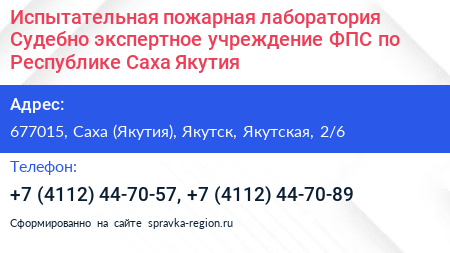 Испытательная пожарная лаборатория Судебно экспертное учреждение ФПС по Республике Саха Якутия  - визитка