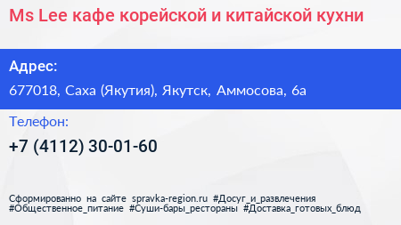 Ms Lee кафе корейской и китайской кухни - визитка