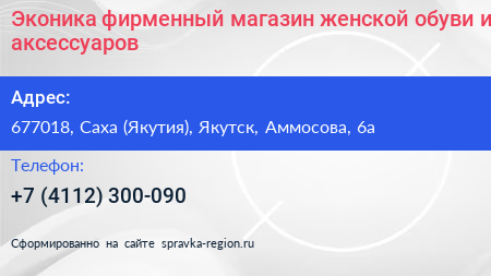 Эконика фирменный магазин женской обуви и аксессуаров - визитка