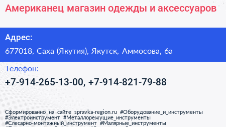 Нажмите, чтобы скачать визитку Американец магазин одежды и аксессуаров - визитка