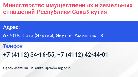 Министерство имущественных и земельных отношений Республики Саха Якутия  - визитка