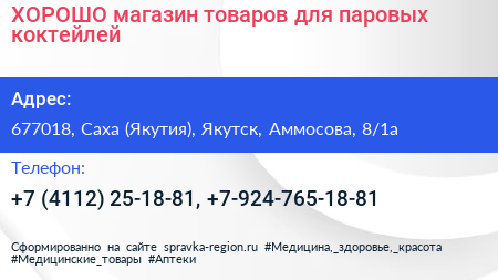 ХОРОШО магазин товаров для паровых коктейлей - визитка