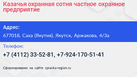 Казачья охранная сотня частное охранное предприятие - визитка
