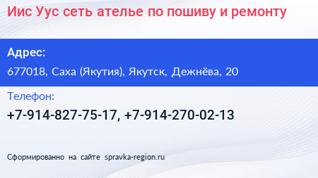 Иис Уус сеть ателье по пошиву и ремонту - визитка