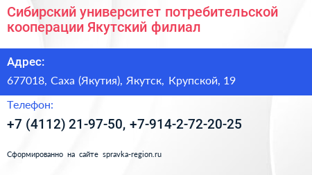 Сибирский университет потребительской кооперации Якутский филиал - визитка