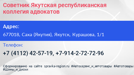 Советник Якутская республиканская коллегия адвокатов - визитка