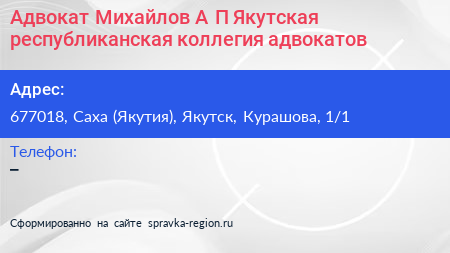 Адвокат Михайлов А П Якутская республиканская коллегия адвокатов - визитка