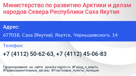 Нажмите, чтобы скачать визитку Министерство по развитию Арктики и делам народов Севера Республики Саха Якутия - визитка