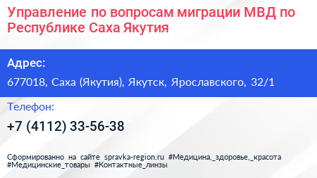 Управление по вопросам миграции МВД по Республике Саха Якутия  - визитка