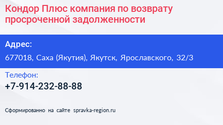 Кондор Плюс компания по возврату просроченной задолженности - визитка