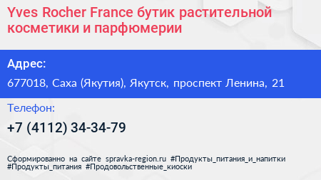 Yves Rocher France бутик растительной косметики и парфюмерии - визитка